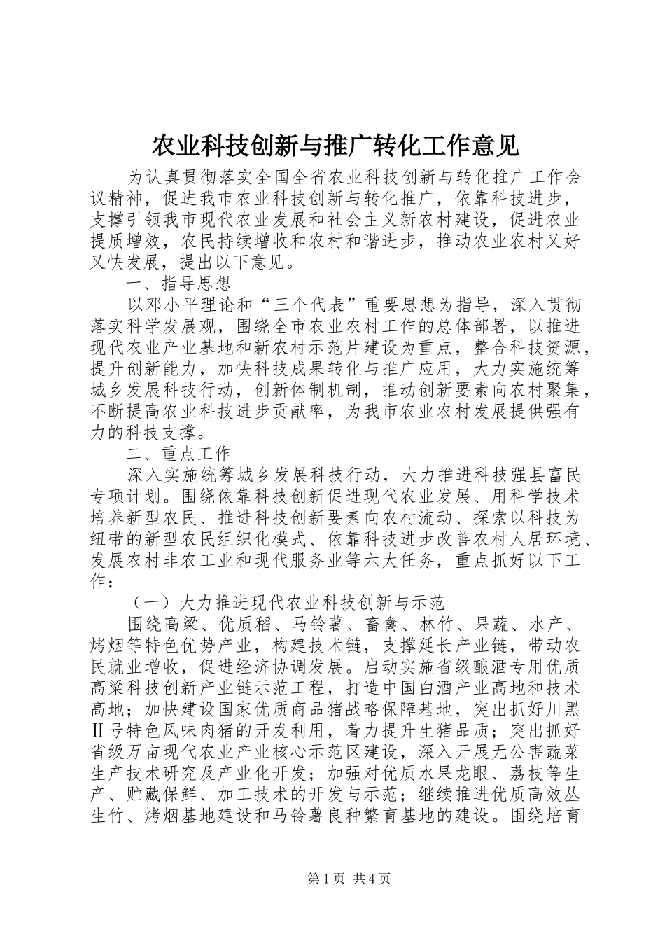 农业科技创新与推广转化工作意见_第1页