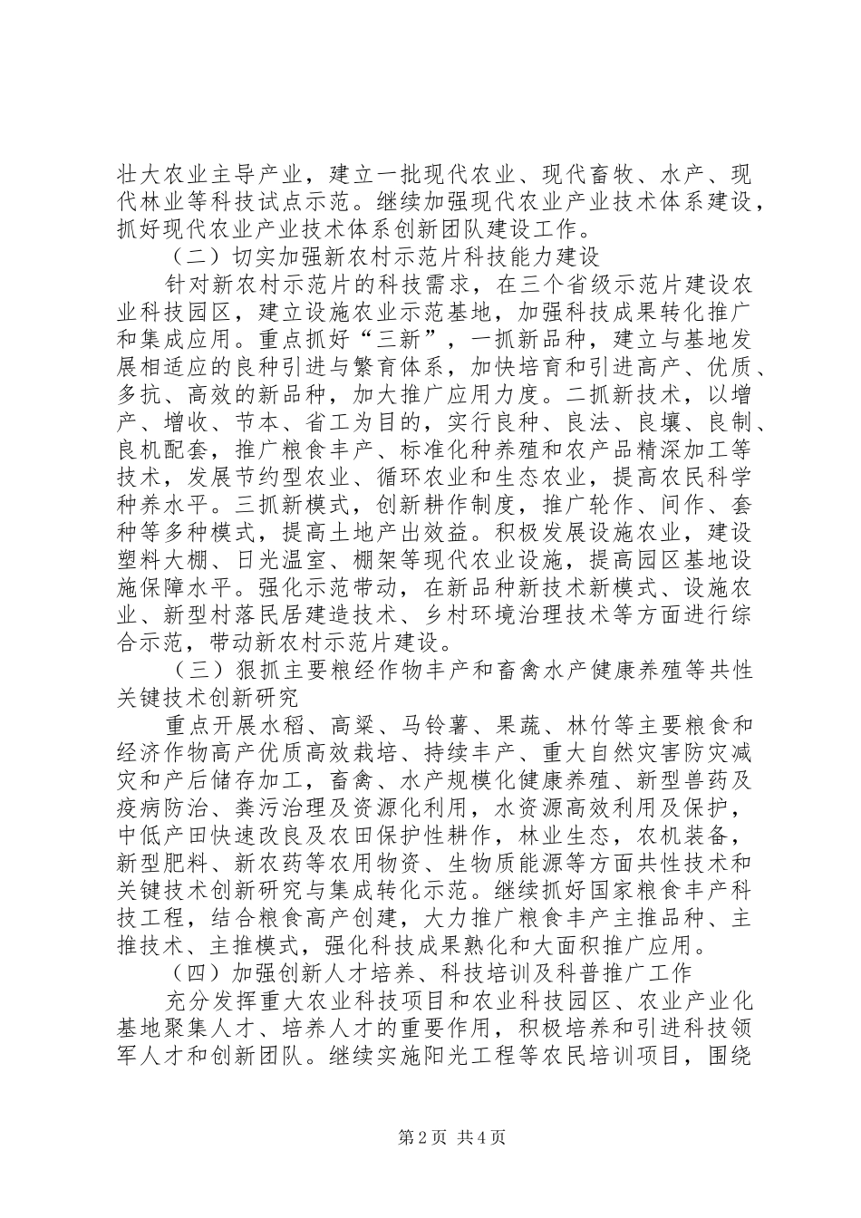 农业科技创新与推广转化工作意见_第2页