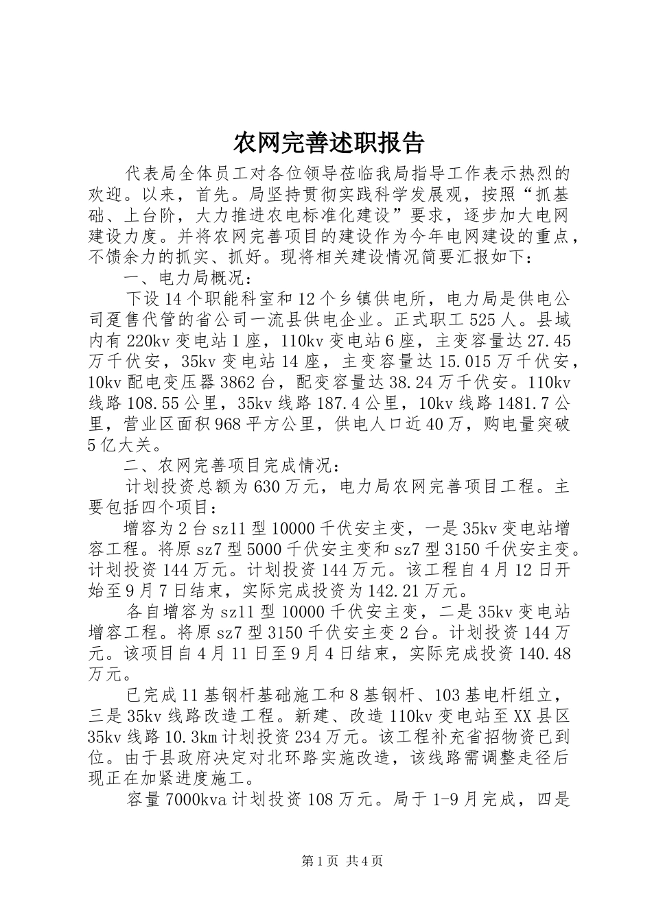 农网完善述职报告_第1页