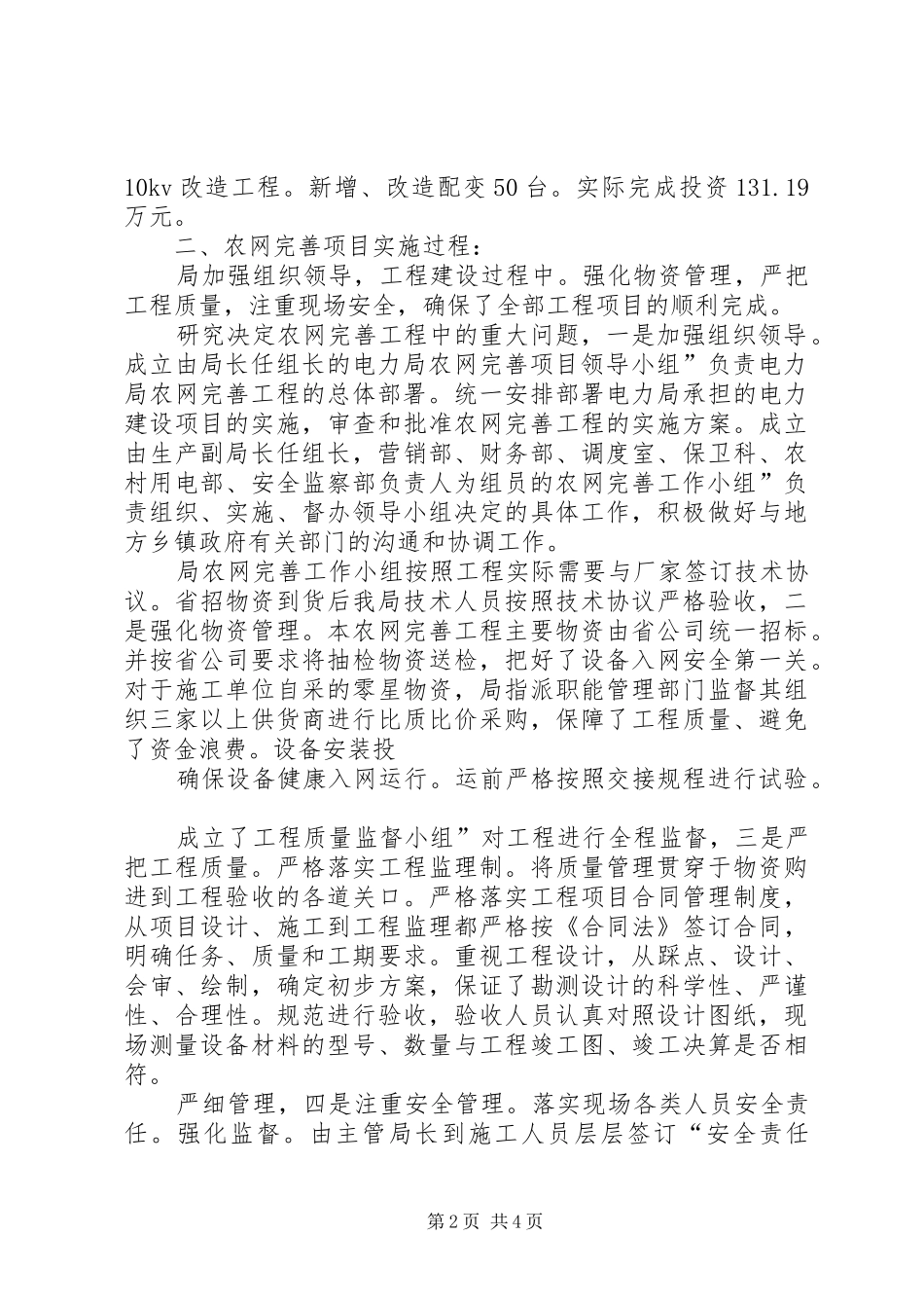 农网完善述职报告_第2页