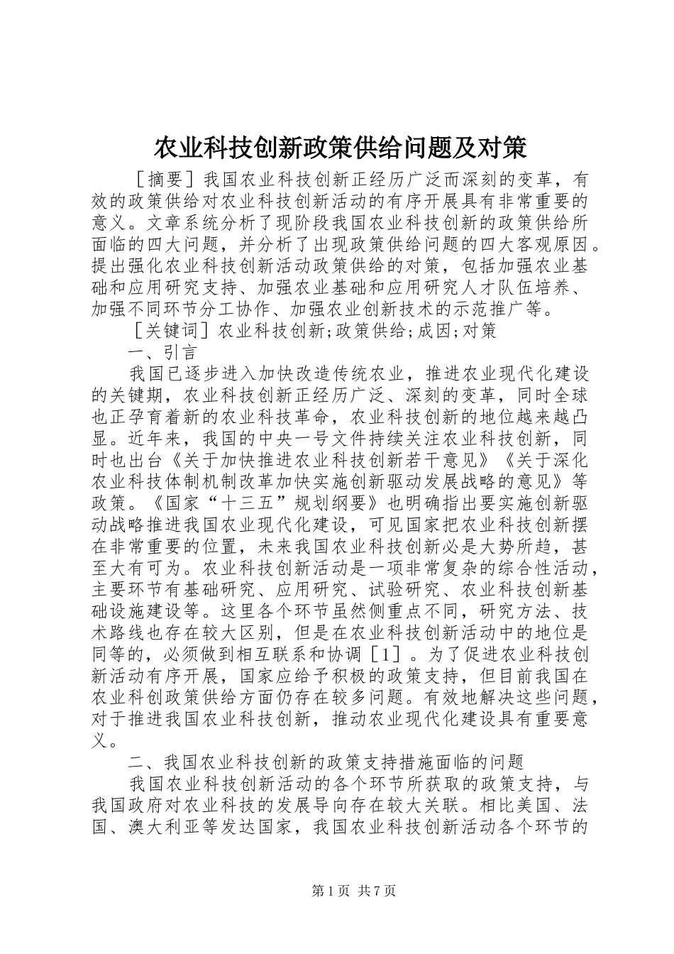 农业科技创新政策供给问题及对策_第1页