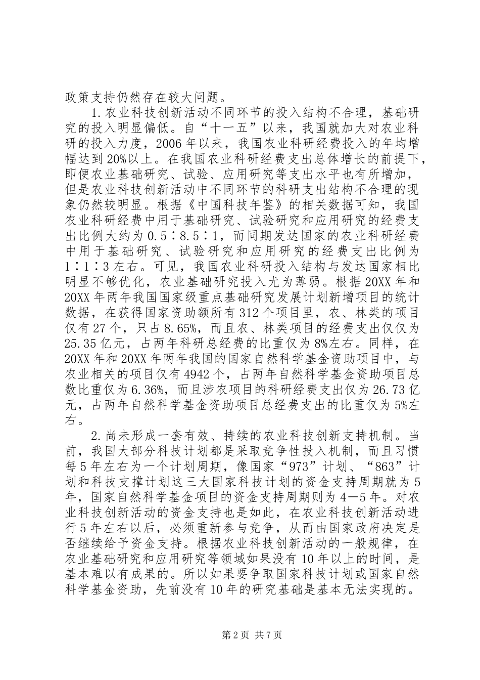 农业科技创新政策供给问题及对策_第2页