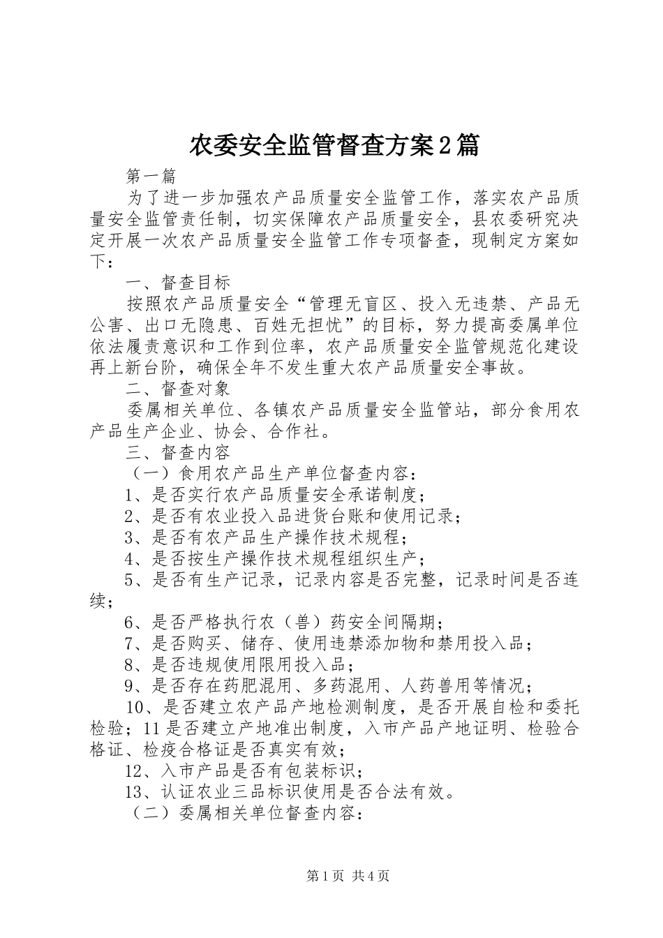 农委安全监管督查方案篇_第1页