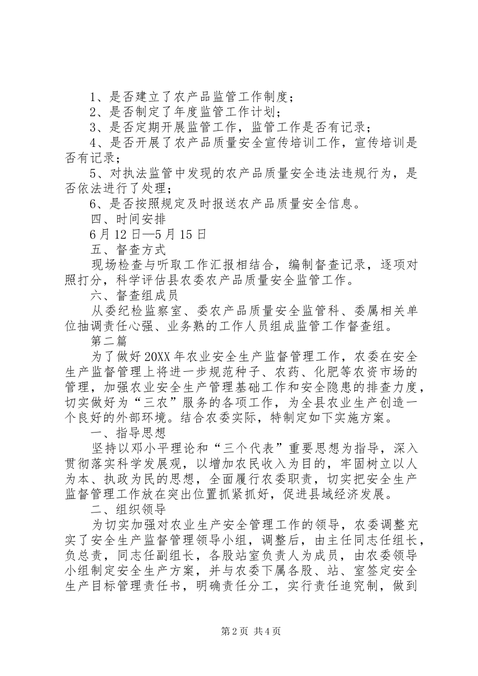 农委安全监管督查方案篇_第2页