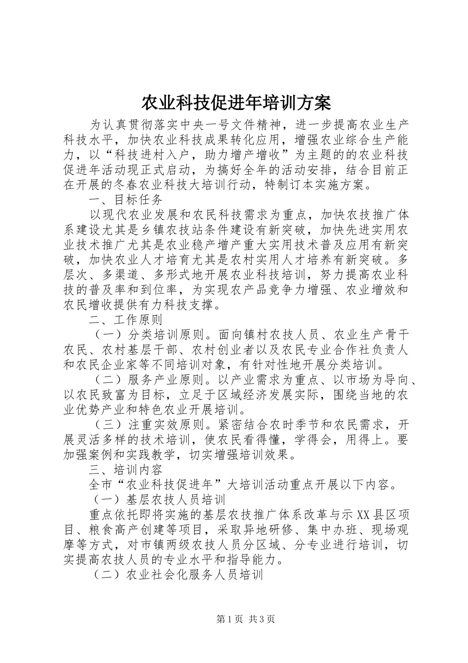 农业科技促进年培训方案_第1页