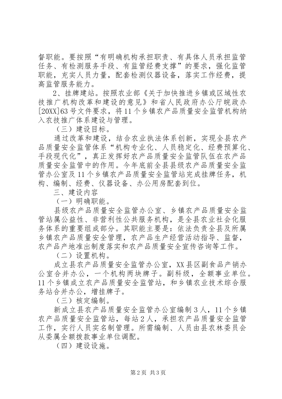 农委安全监管体系工作意见_第2页