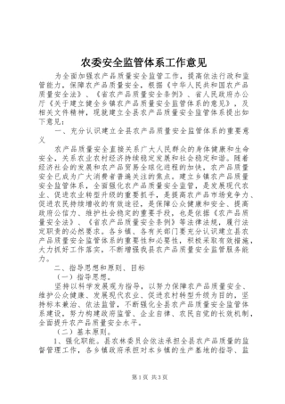 农委安全监管体系工作意见