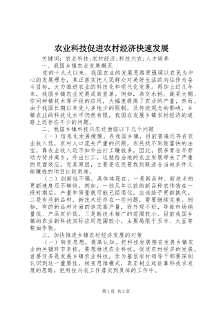 农业科技促进农村经济快速发展