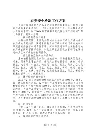 农委安全检测工作方案