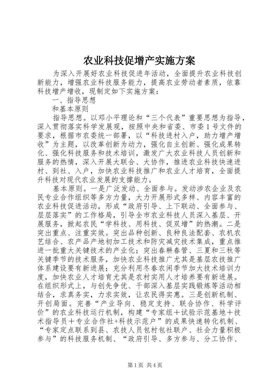 农业科技促增产实施方案_第1页