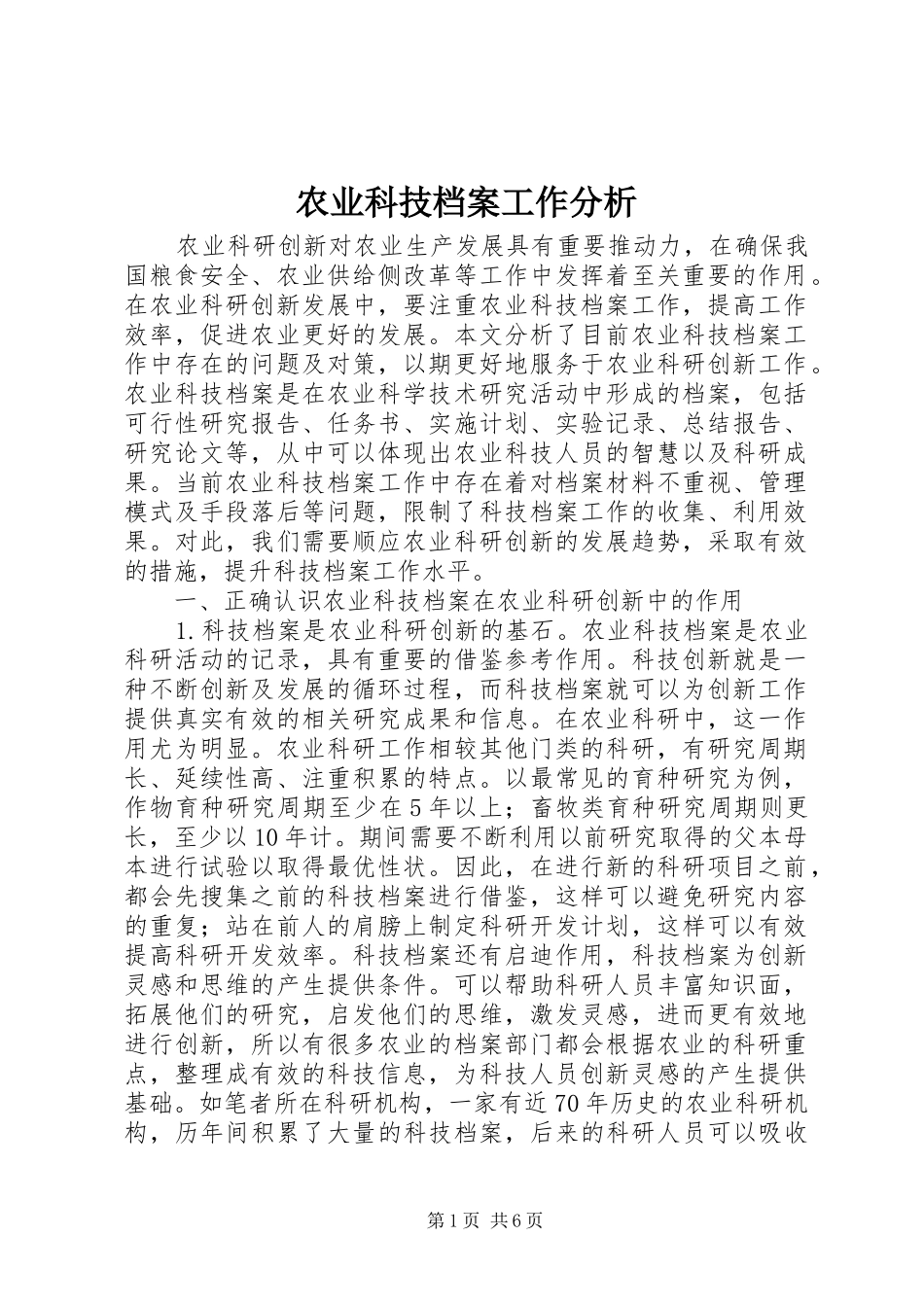 农业科技档案工作分析_第1页