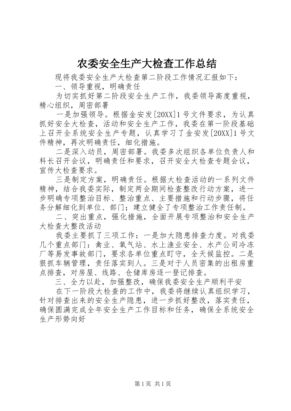 农委安全生产大检查工作总结_第1页