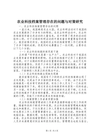 农业科技档案管理存在的问题与对策研究