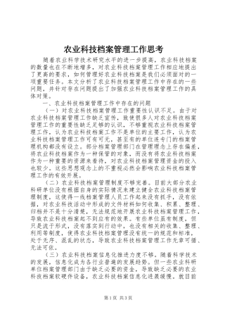 农业科技档案管理工作思考