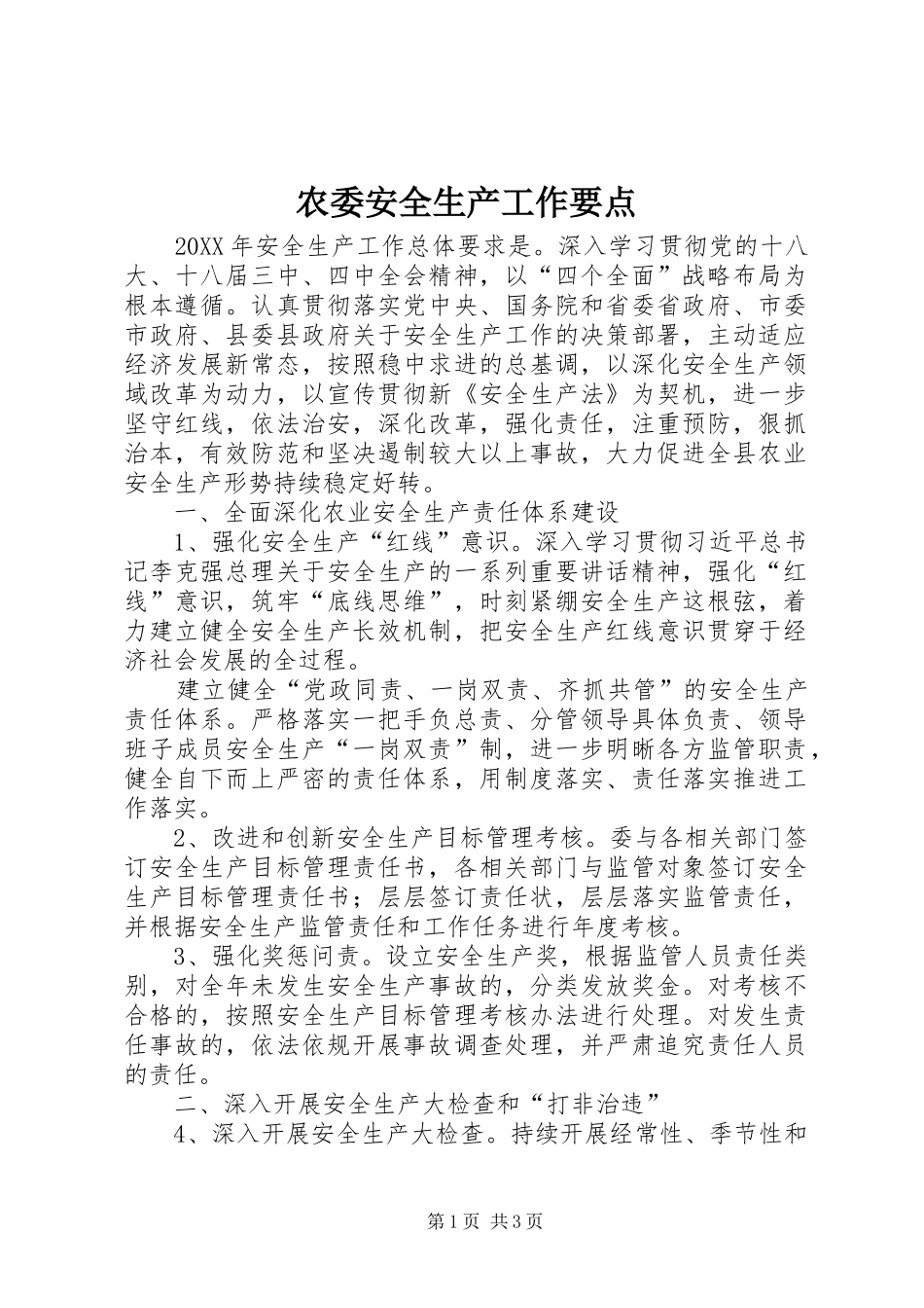农委安全生产工作要点_第1页