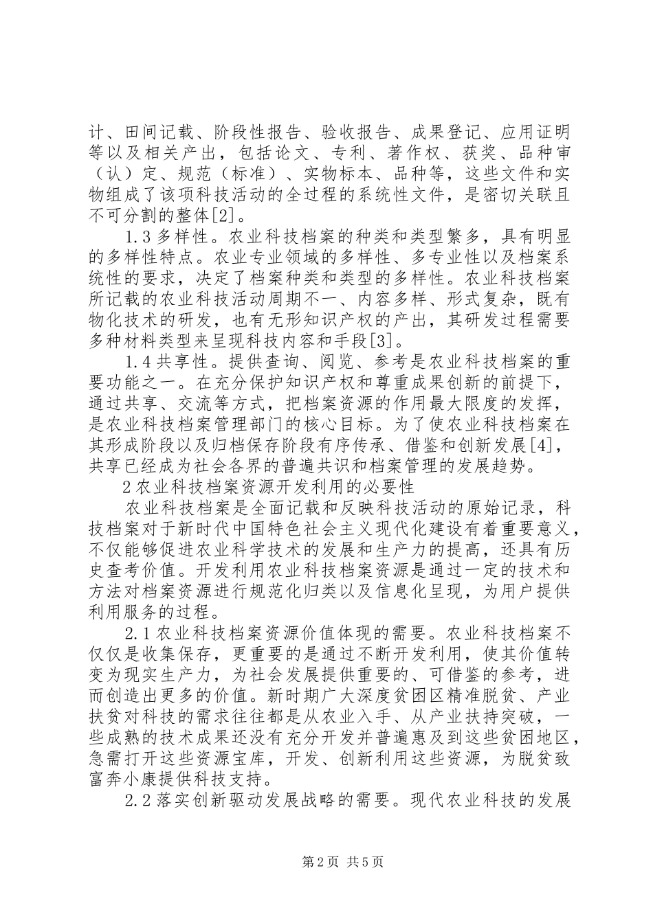 农业科技档案管理特点及资源开发_第2页