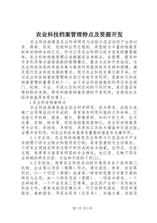 农业科技档案管理特点及资源开发