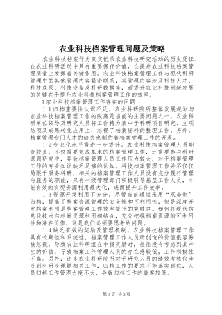 农业科技档案管理问题及策略