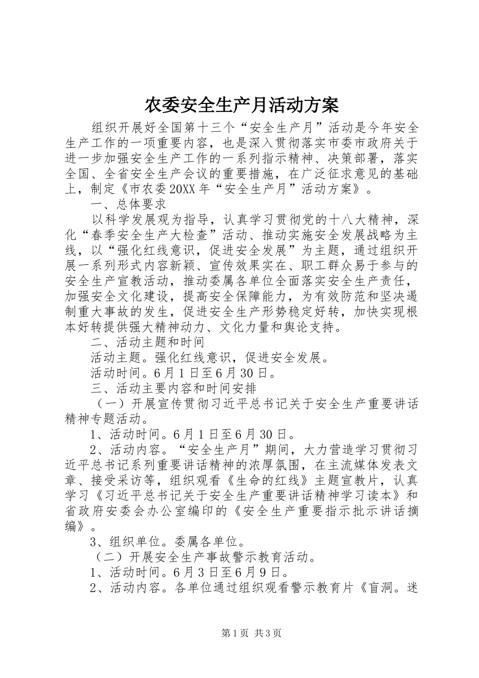 农委安全生产月活动方案_第1页