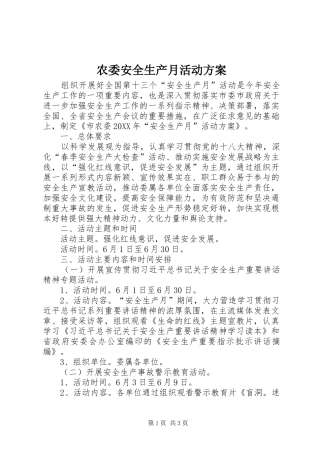 农委安全生产月活动方案