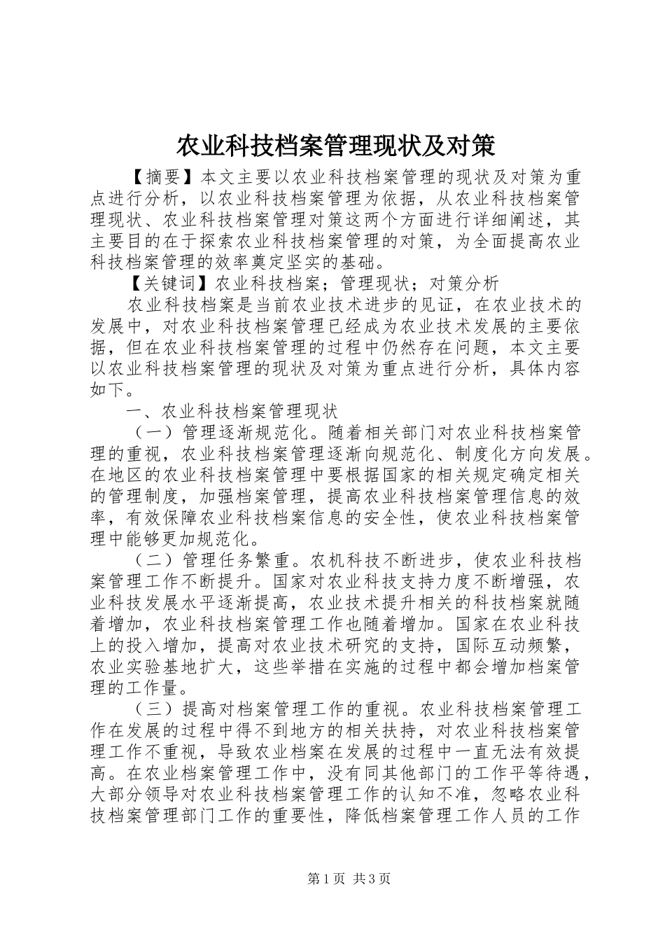 农业科技档案管理现状及对策_第1页