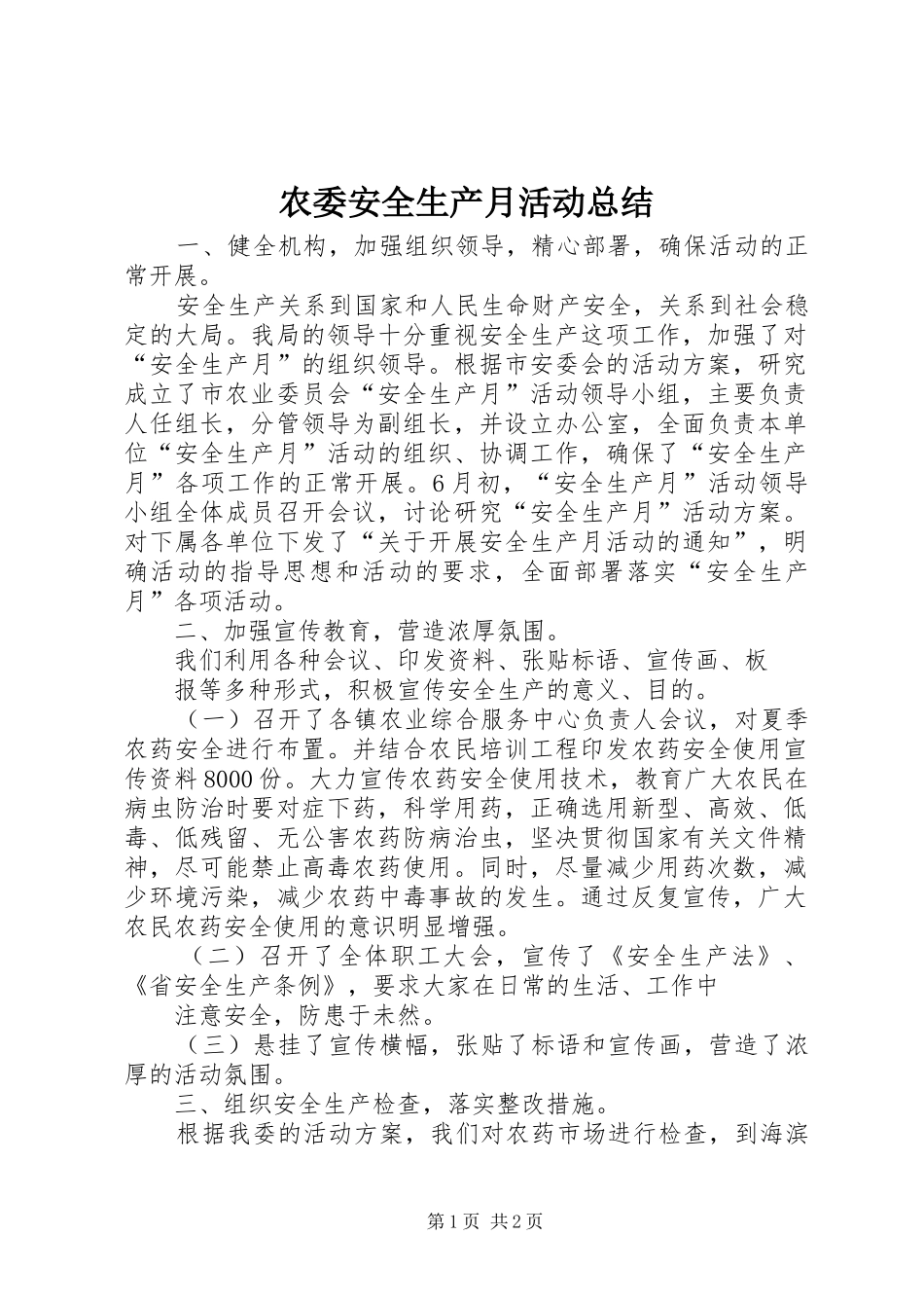 农委安全生产月活动总结_第1页