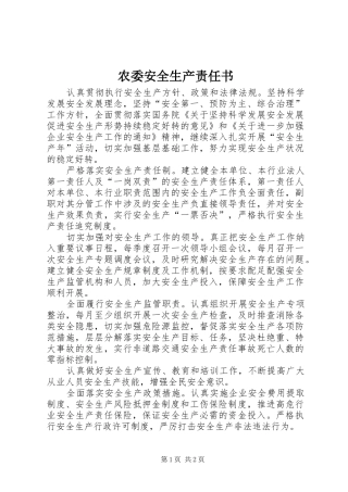 农委安全生产责任书