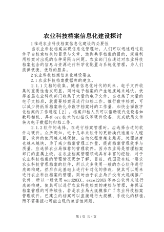 农业科技档案信息化建设探讨