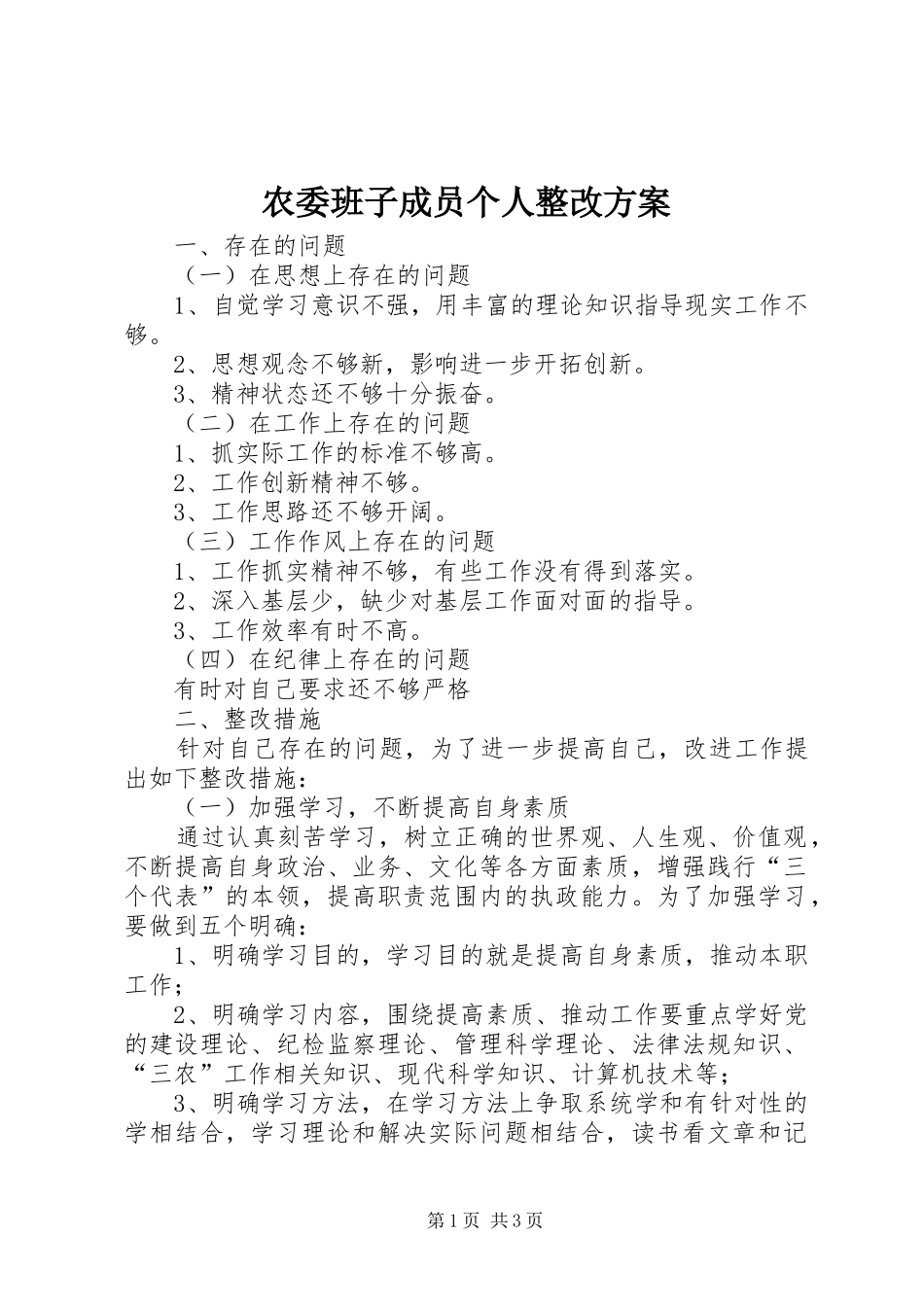 农委班子成员个人整改方案_第1页