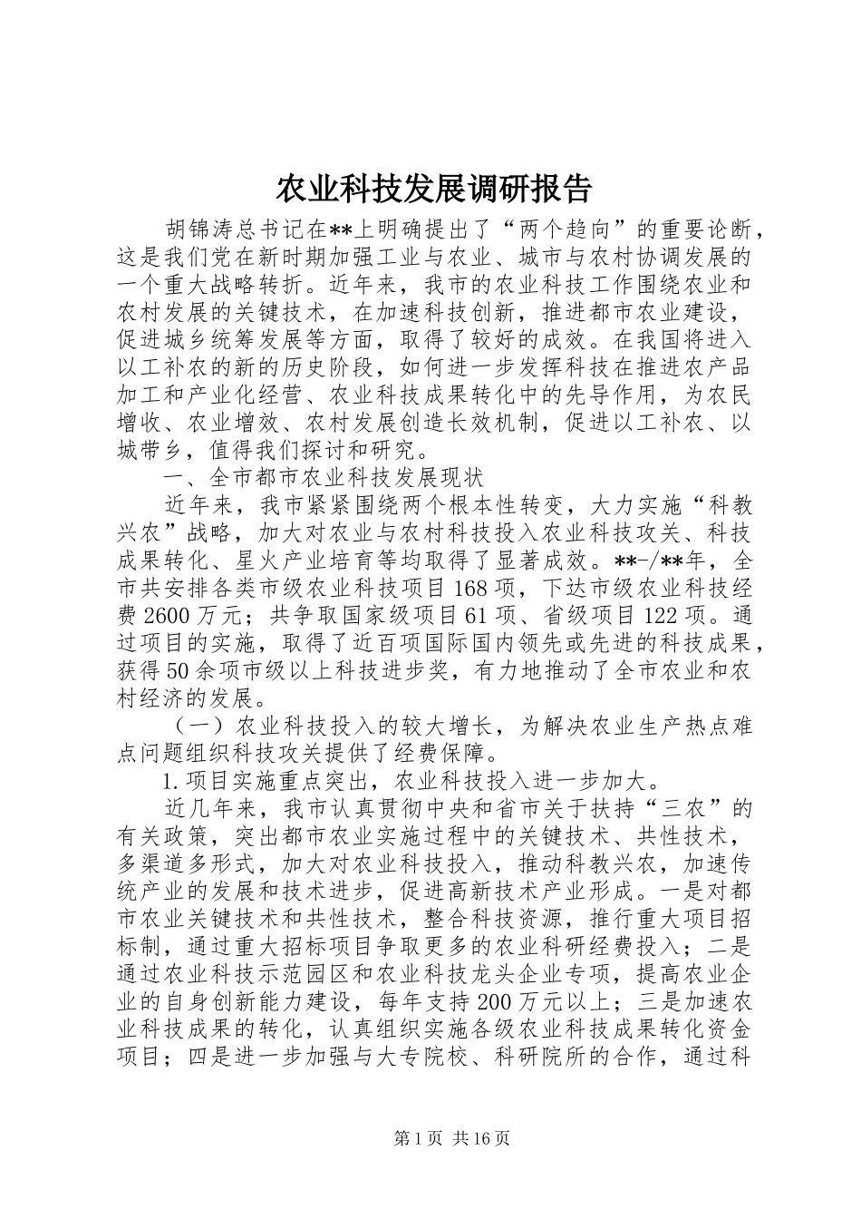 农业科技发展调研报告_第1页