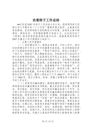 农委班子工作总结