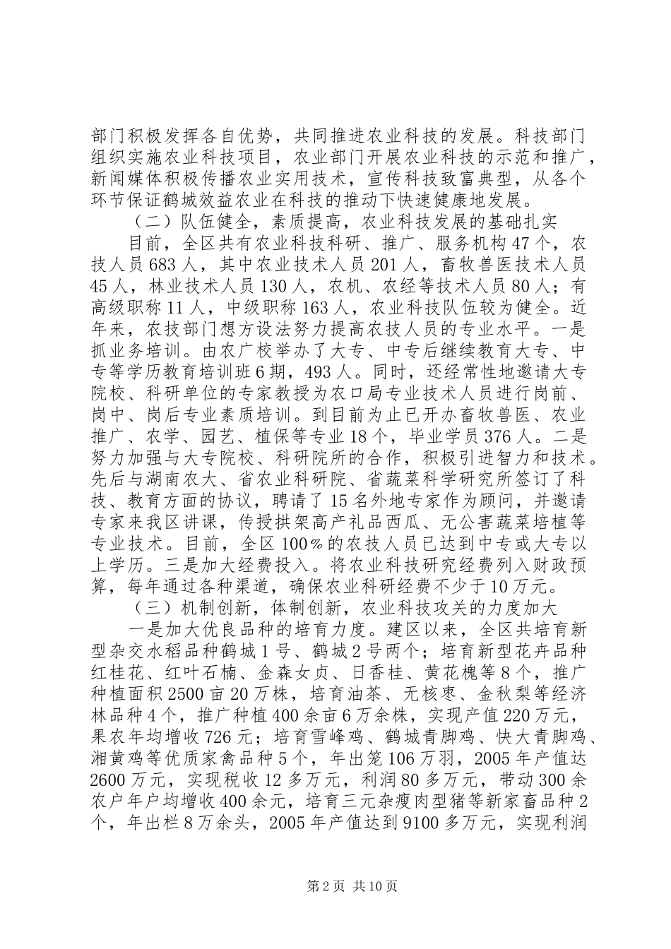 农业科技发展调研情况汇报_第2页