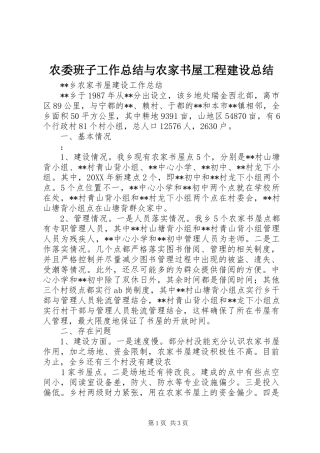农委班子工作总结与农家书屋工程建设总结