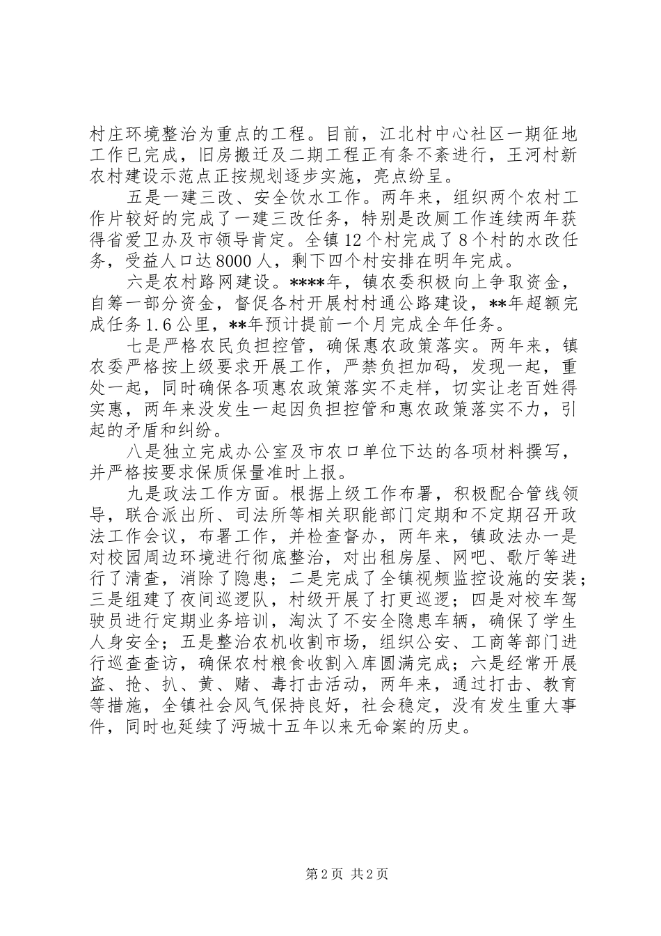 农委办公室主任个人年终总结_第2页