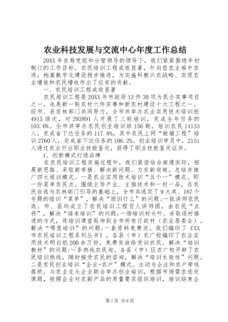 农业科技发展与交流中心年度工作总结