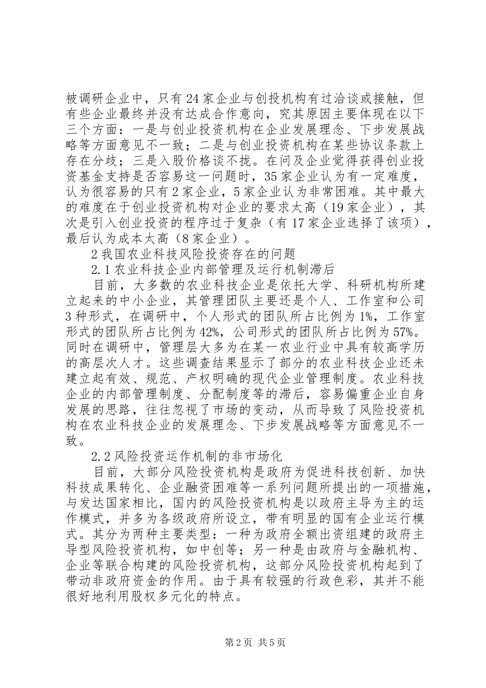 农业科技风险投资状况及措施_第2页