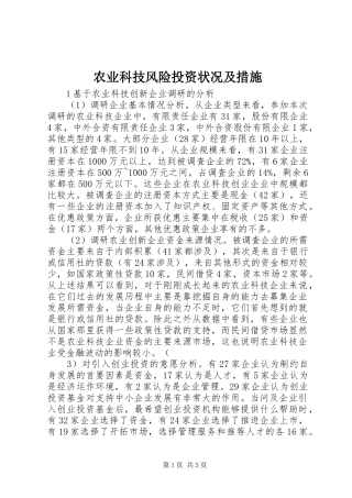 农业科技风险投资状况及措施