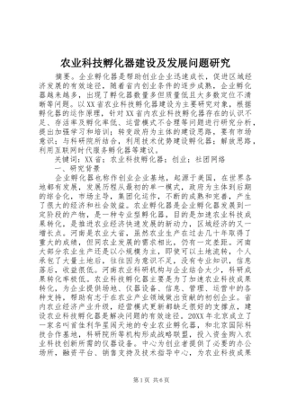 农业科技孵化器建设及发展问题研究