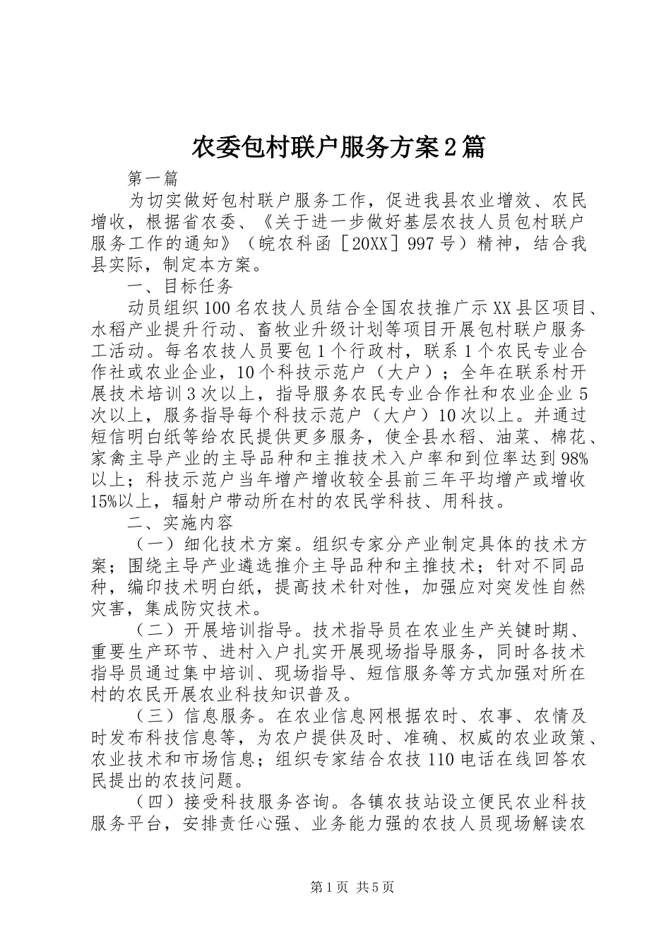 农委包村联户服务方案篇_第1页