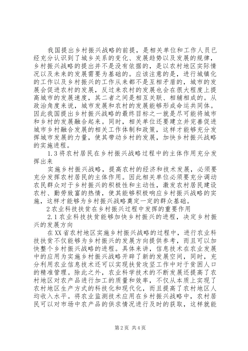 农业科技扶贫在乡村振兴中作用_第2页