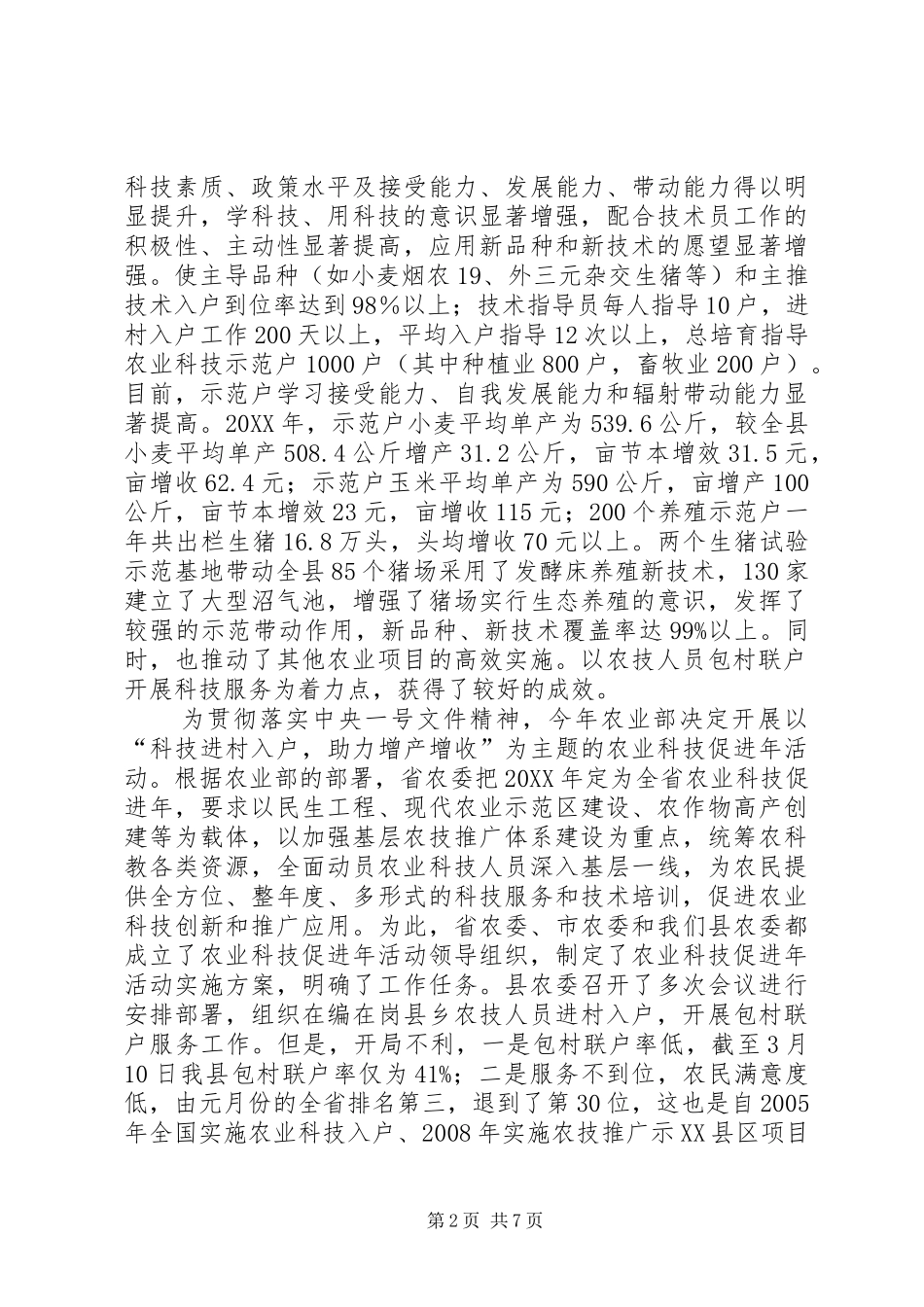 农委包村联户工作意见_第2页