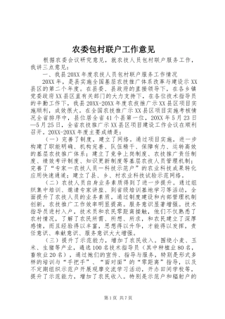 农委包村联户工作意见