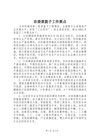 农委菜篮子工作要点