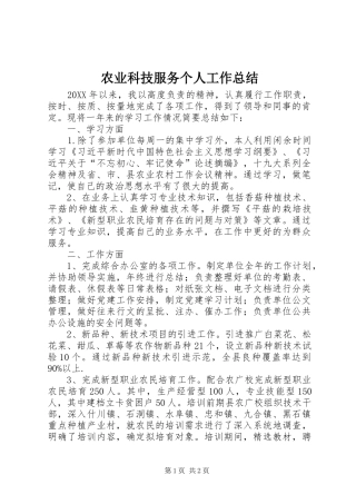 农业科技服务个人工作总结