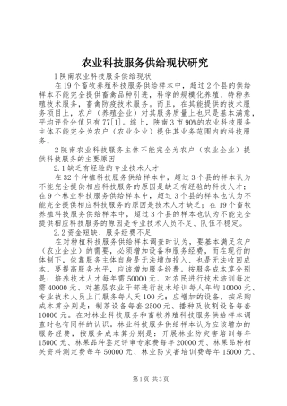 农业科技服务供给现状研究