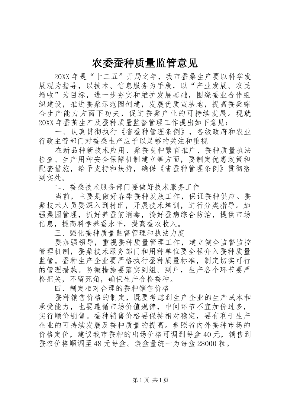 农委蚕种质量监管意见_第1页
