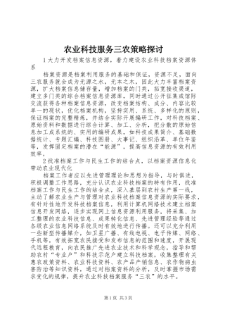 农业科技服务三农策略探讨