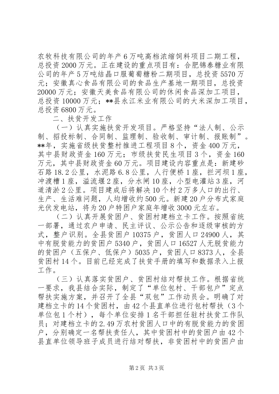 农委产业化科工作总结_第2页