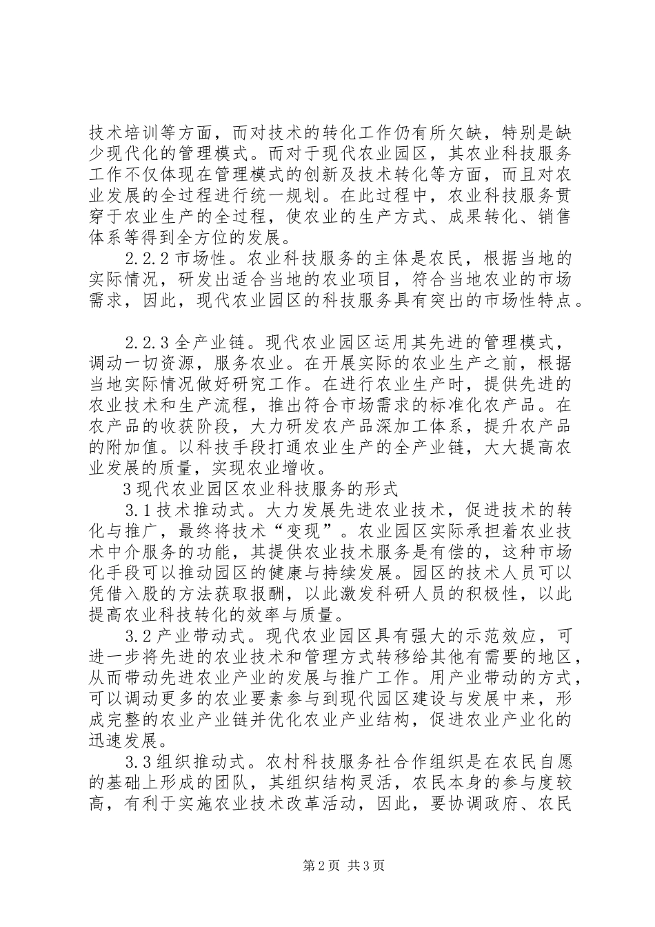 农业科技服务特点及形式_第2页