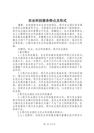 农业科技服务特点及形式